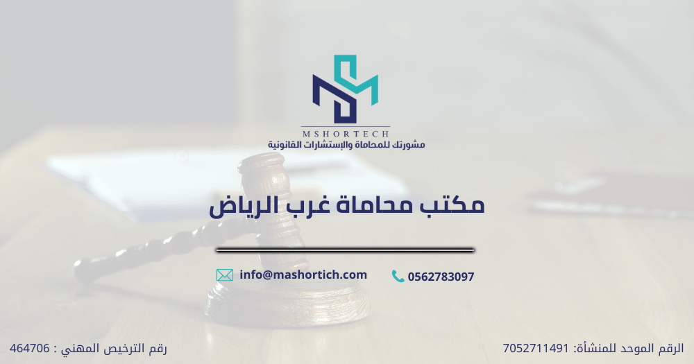 مكتب محاماة غرب الرياض