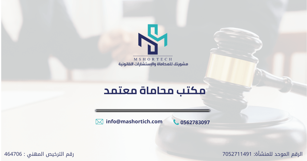 مكتب محاماة معتمد