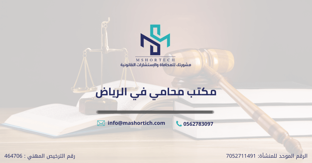 مكتب محامي في الرياض