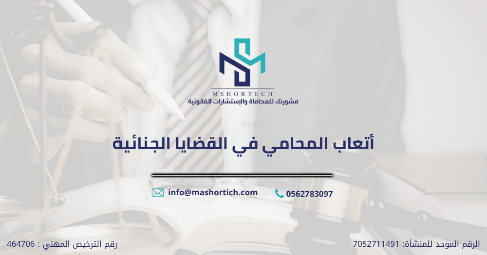 أتعاب المحامي في القضايا الجنائية أتعاب المحامي في القضايا الجنائية