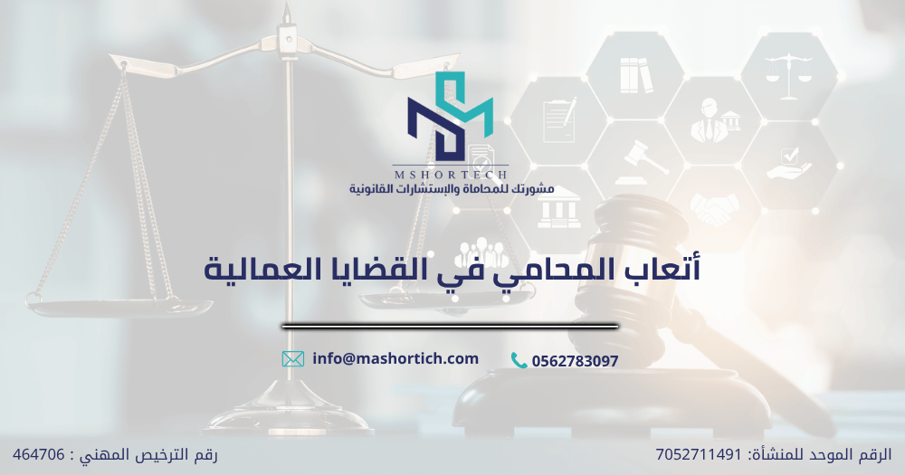أتعاب المحامي في القضايا العمالية