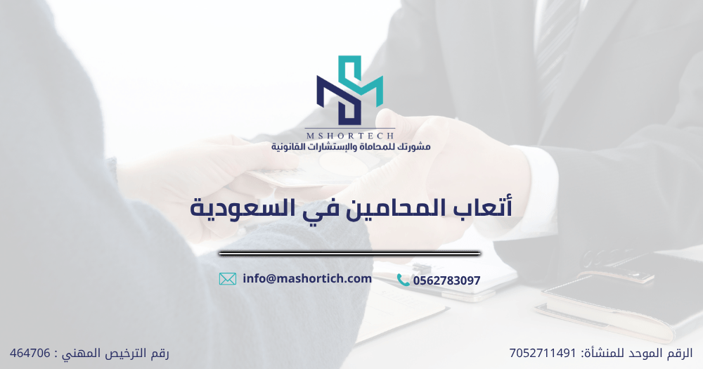 أتعاب المحامين في السعودية