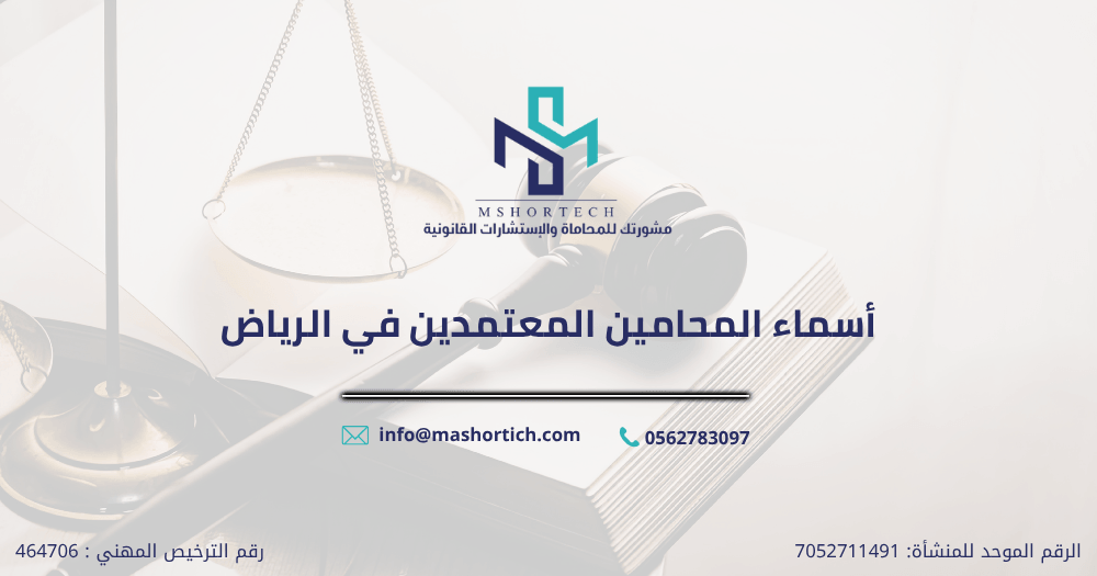أسماء المحامين المعتمدين في الرياض