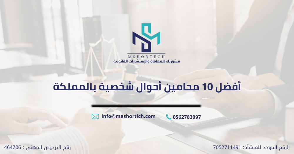 أفضل 10 محامين أحوال شخصية بالمملكة