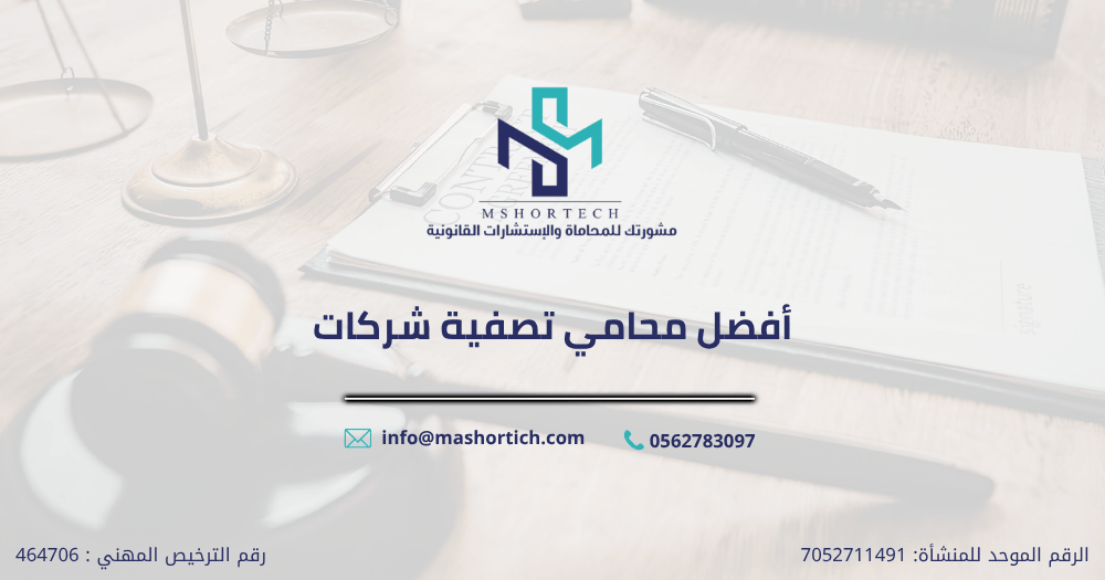 أفضل محامي تصفية شركات أفضل محامي تصفية شركات