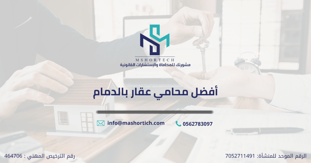 أفضل محامي عقار بالدمام