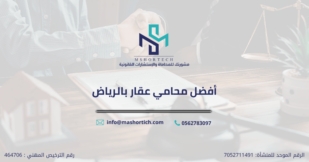 أفضل محامي عقار بالرياض