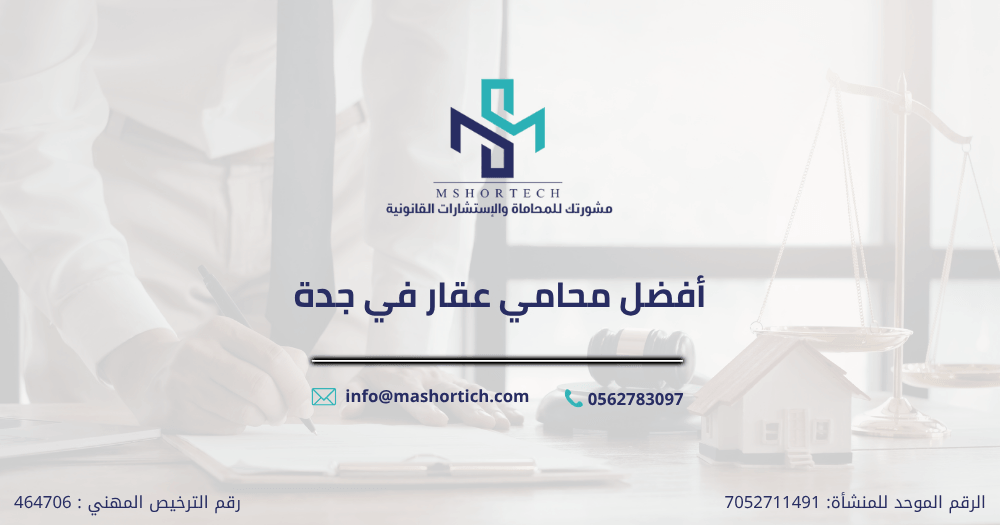 أفضل محامي عقار في جدة