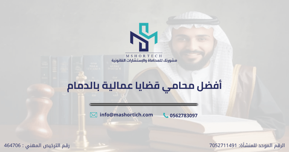 أفضل محامي قضايا عمالية بالدمام