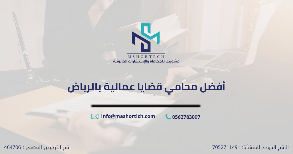 أفضل محامي قضايا عمالية بالرياض