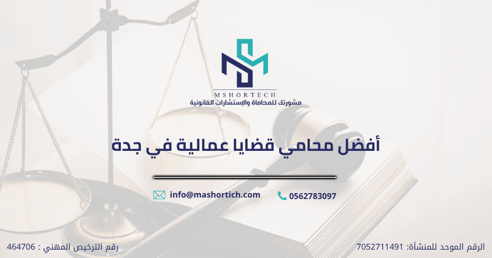 أفضل محامي قضايا عمالية في جدة