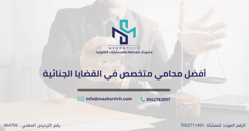 أفضل محامي متخصص في القضايا الجنائية