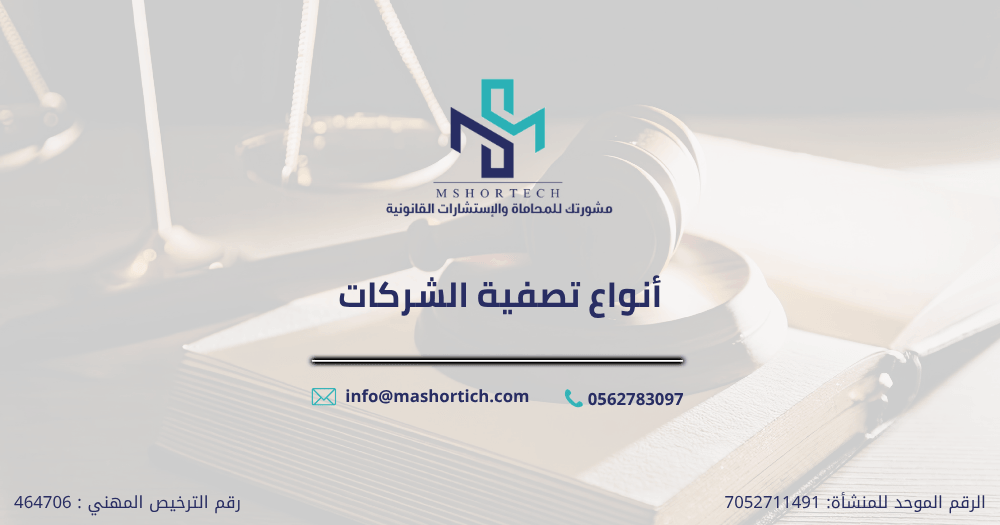 أنواع تصفية الشركات