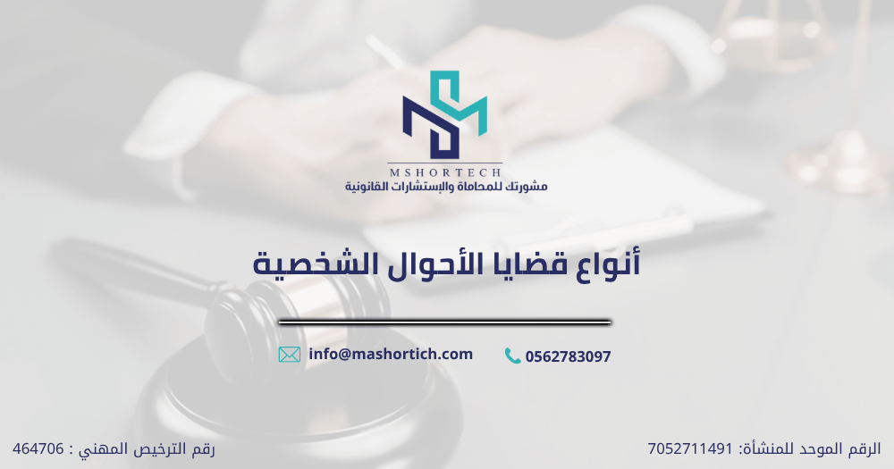 أنواع قضايا الأحوال الشخصية