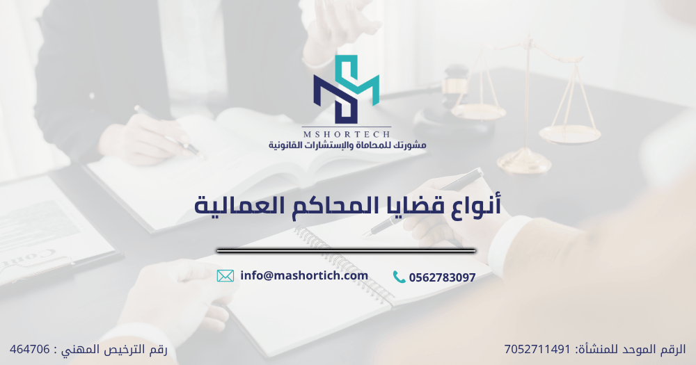 أنواع قضايا المحاكم العمالية