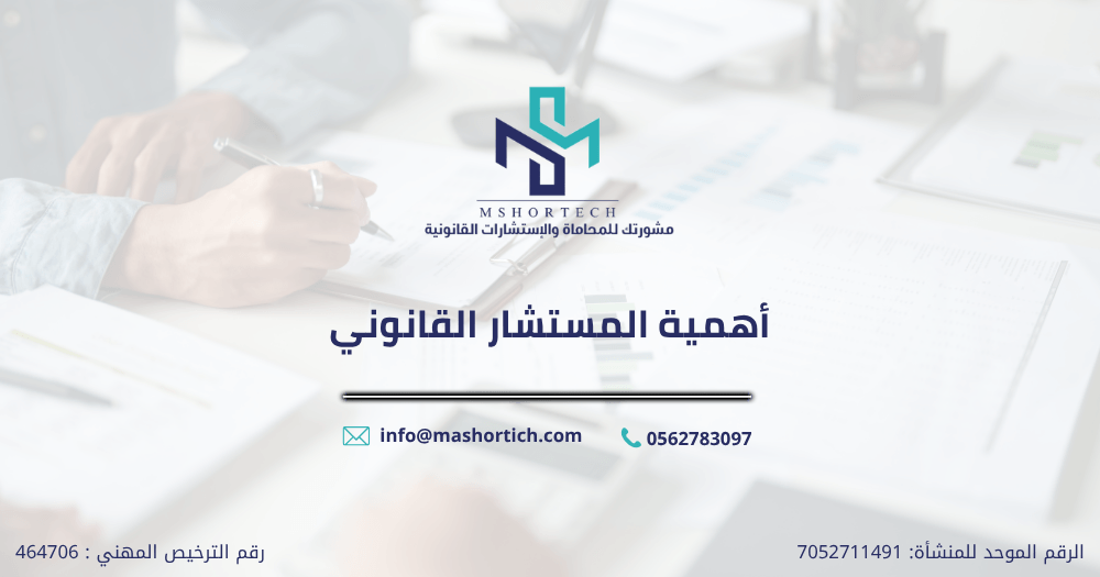 أهمية المستشار القانوني
