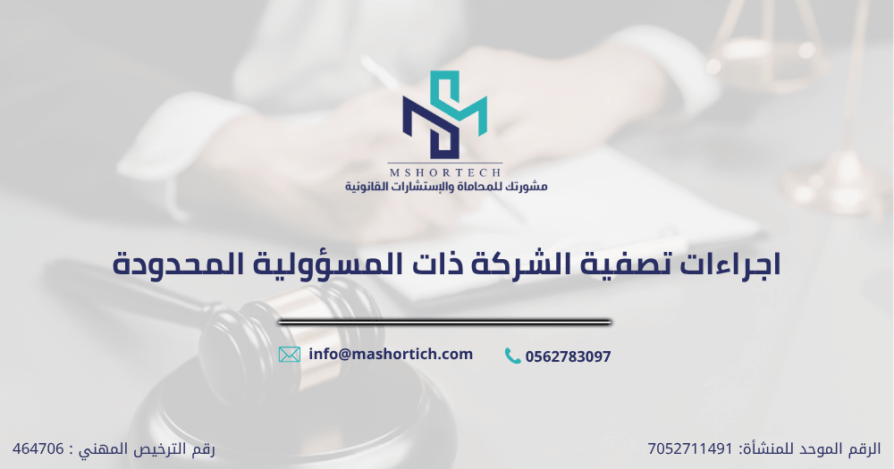 إجراءات تصفية الشركة ذات المسؤولية المحدودة