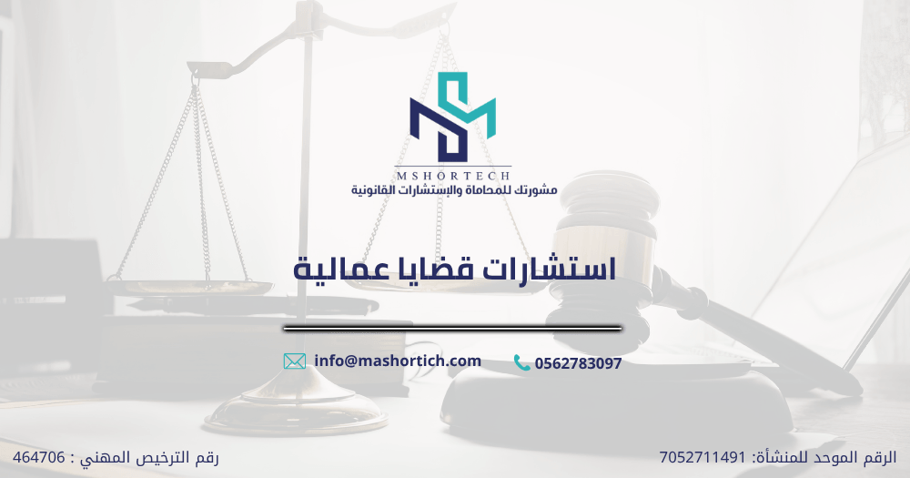 استشارات قضايا عمالية
