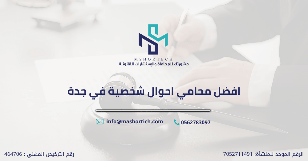 افضل محامي احوال شخصية في جدة