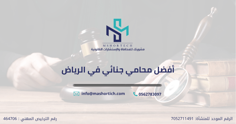افضل محامي جنائي في الرياض