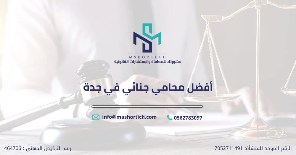 افضل محامي جنائي في جدة