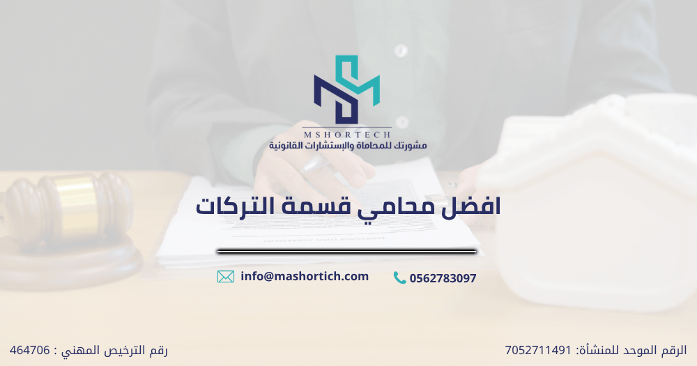 افضل محامي قسمة التركات