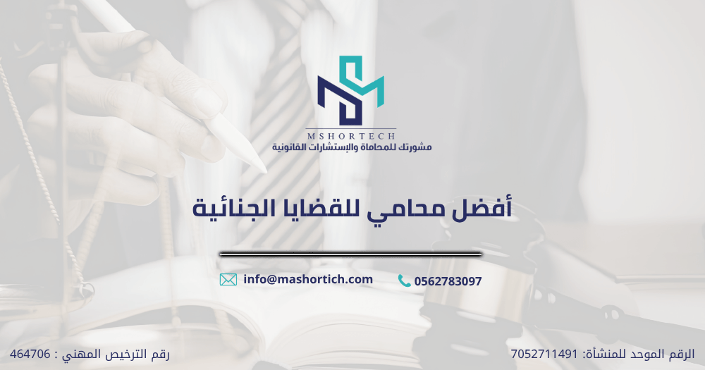 افضل محامي للقضايا الجنائيه