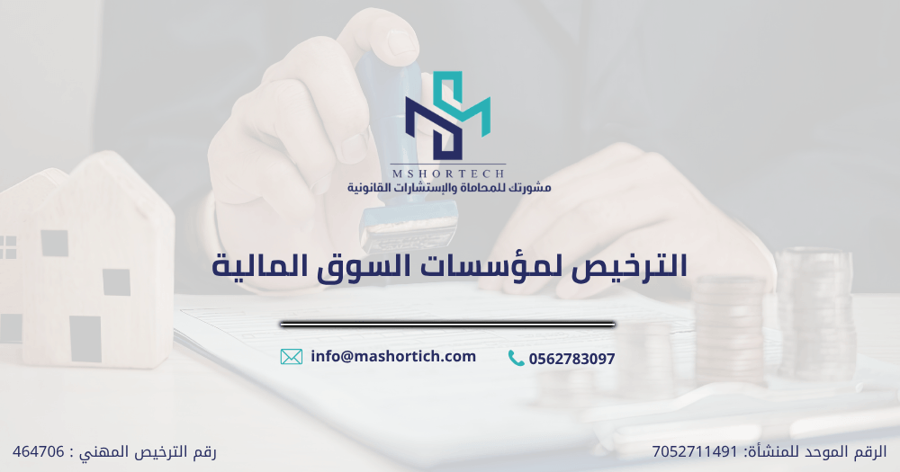 الترخيص لمؤسسات السوق المالية