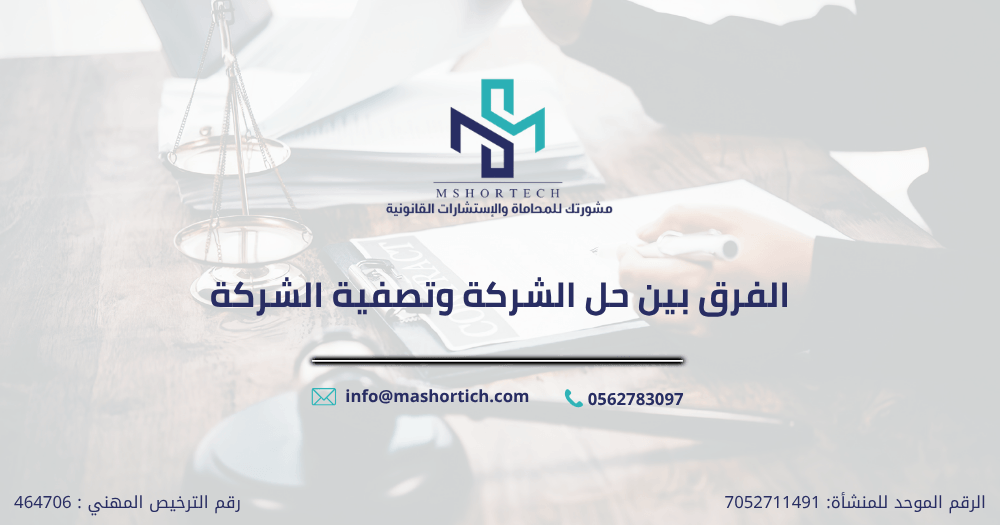 الفرق بين حل الشركة وتصفية الشركة