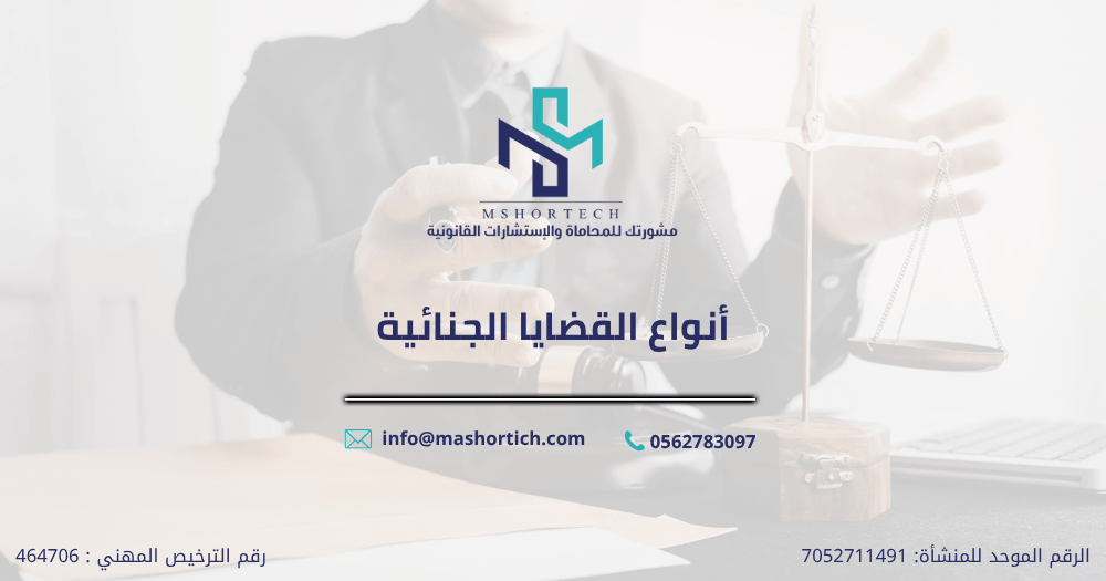 انواع القضايا الجنائية