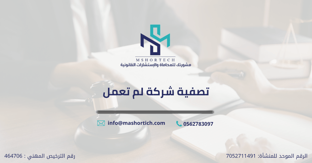 تصفية شركة لم تعمل