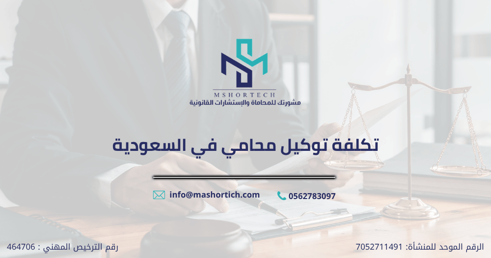 تكلفة توكيل محامي في السعودية