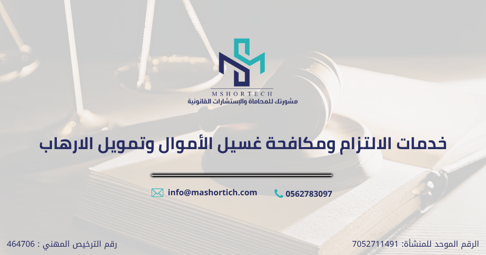 خدمات الالتزام ومكافحة غسيل الأموال وتمويل الارهاب