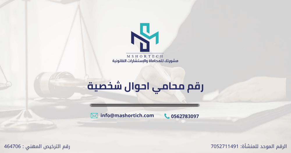 رقم محامي احوال شخصية