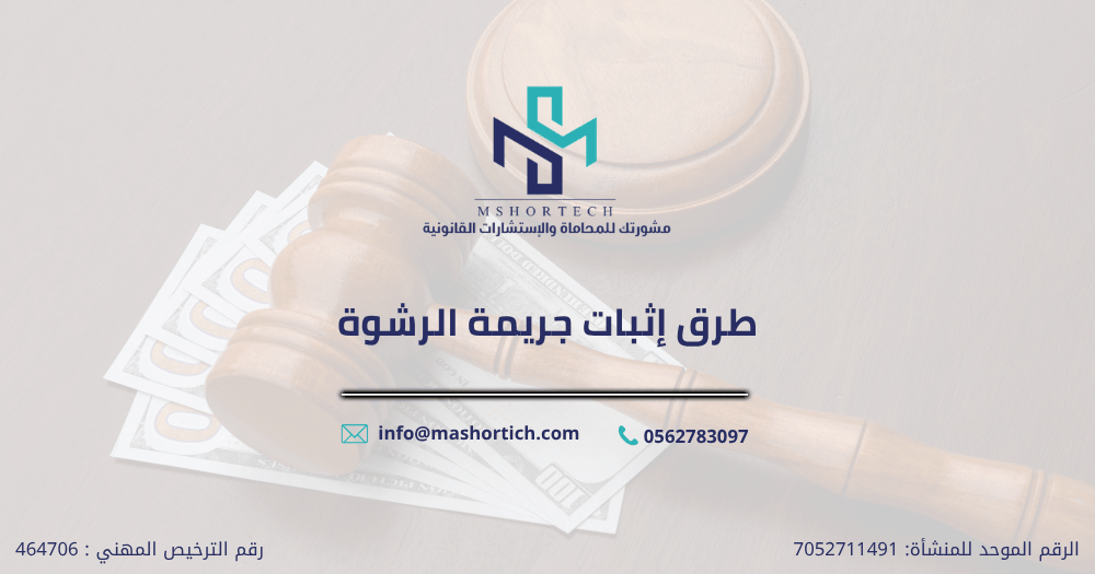 طرق إثبات جريمة الرشوة