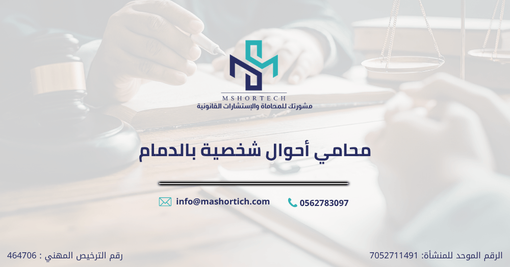 محامي أحوال شخصية بالدمام