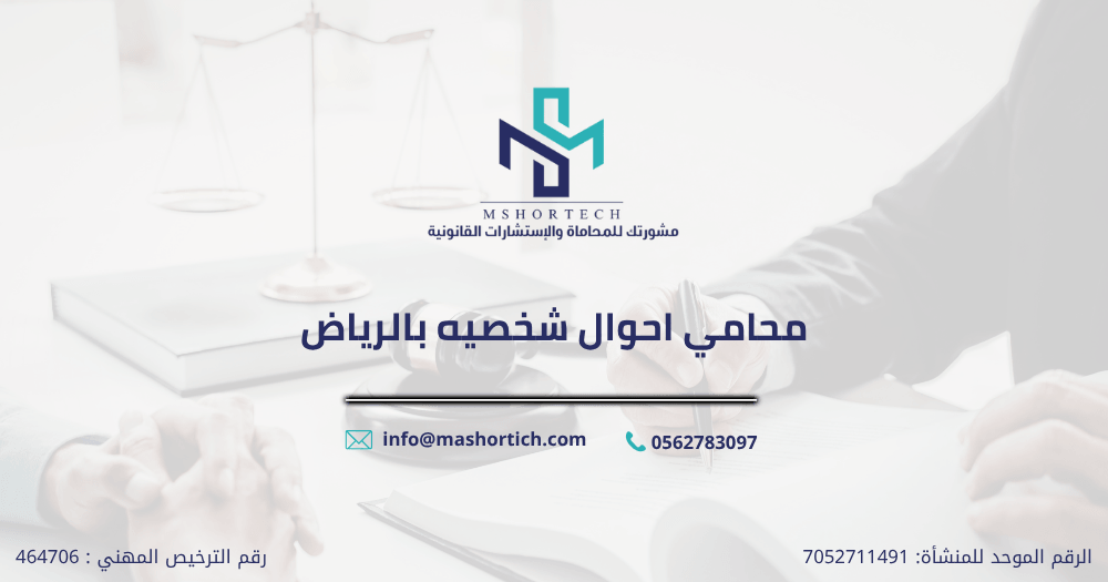 محامي احوال شخصيه بالرياض