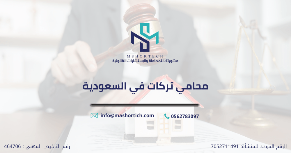 محامي تركات في السعودية