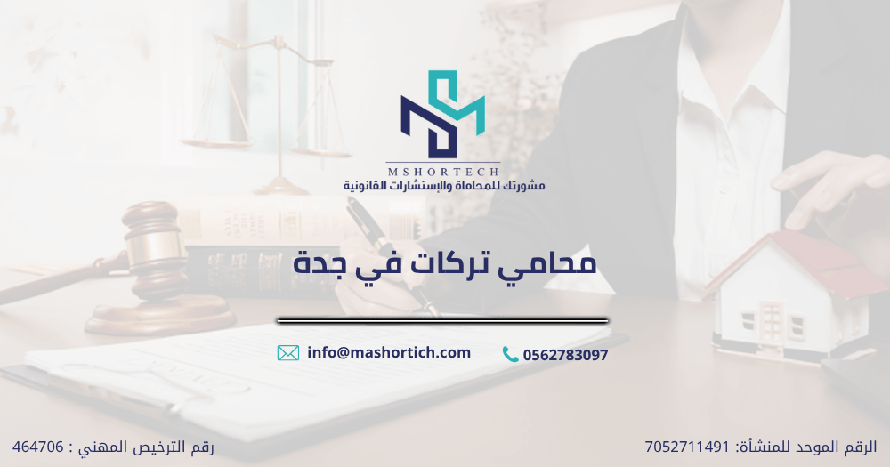 محامي تركات في جدة