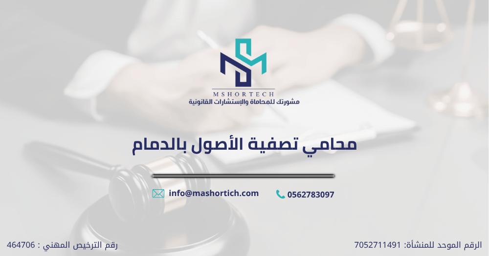 محامي تصفية الأصول بالدمام