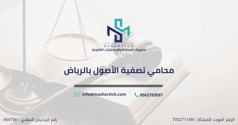 محامي تصفية الأصول بالرياض