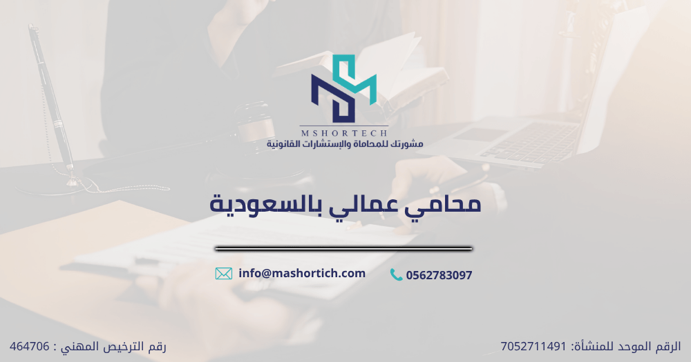 محامي عمالي بالسعودية