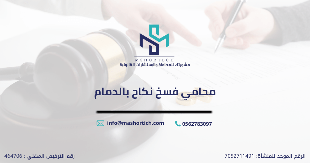 محامي فسخ نكاح بالدمام