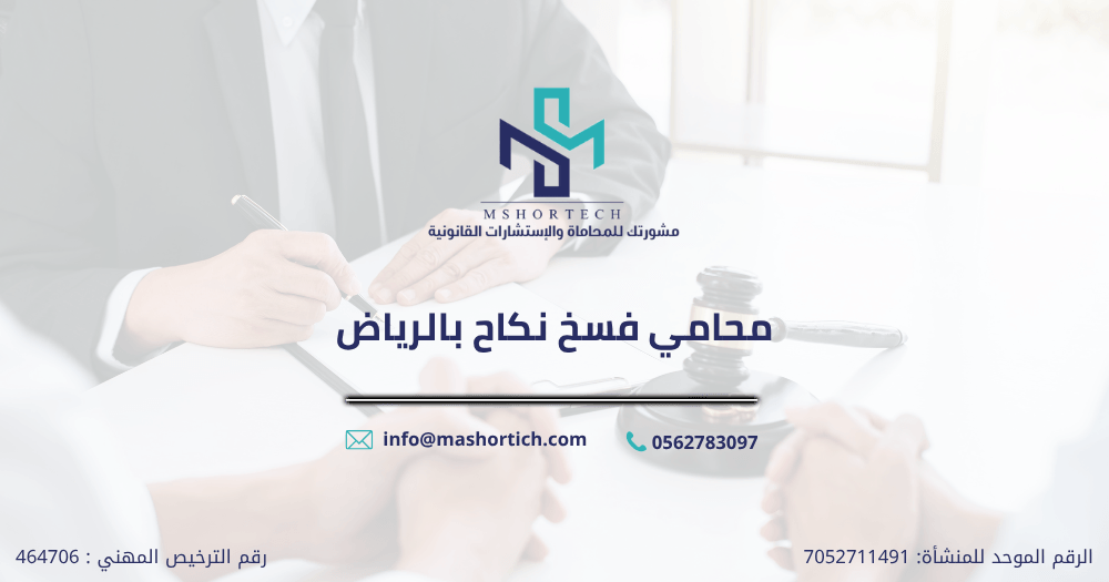 محامي فسخ نكاح بالرياض