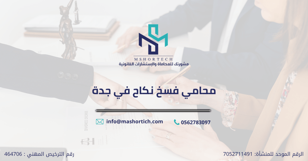 محامي فسخ نكاح في جدة