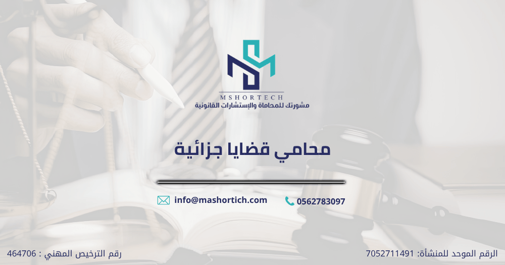 محامي قضايا جزائية
