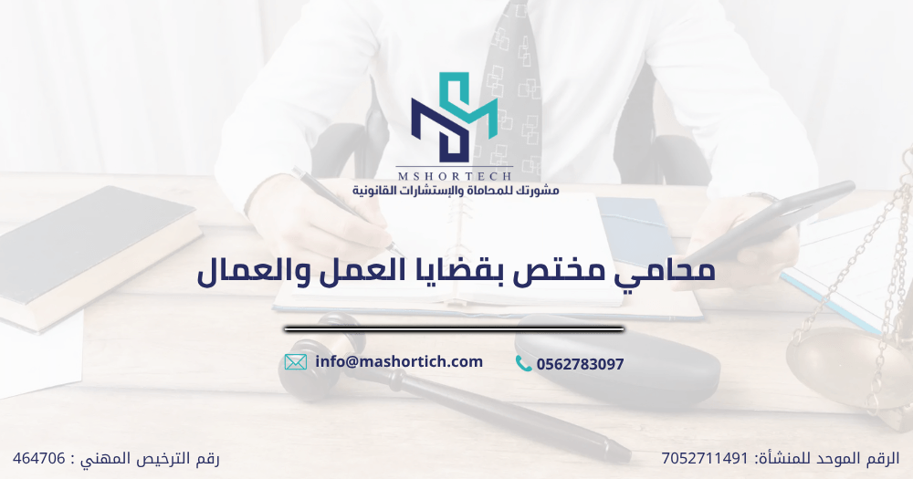 محامي مختص بقضايا العمل والعمال