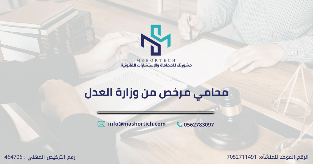 محامي مرخص من وزارة العدل