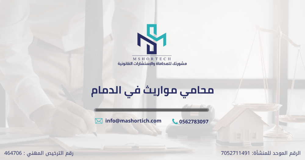 محامي مواريث في الدمام