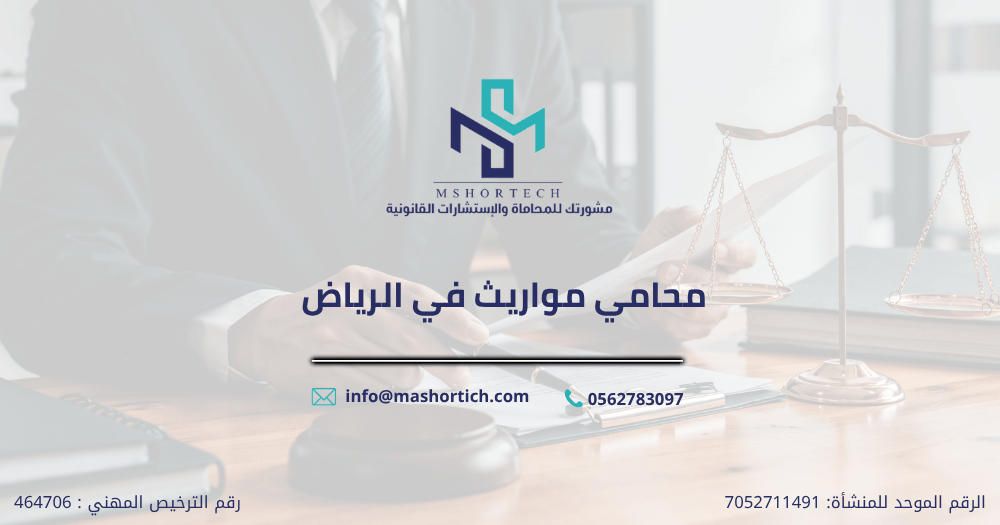 محامي مواريث في الرياض